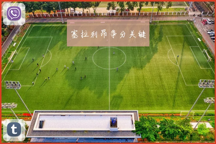 塞拉利昂争分关键