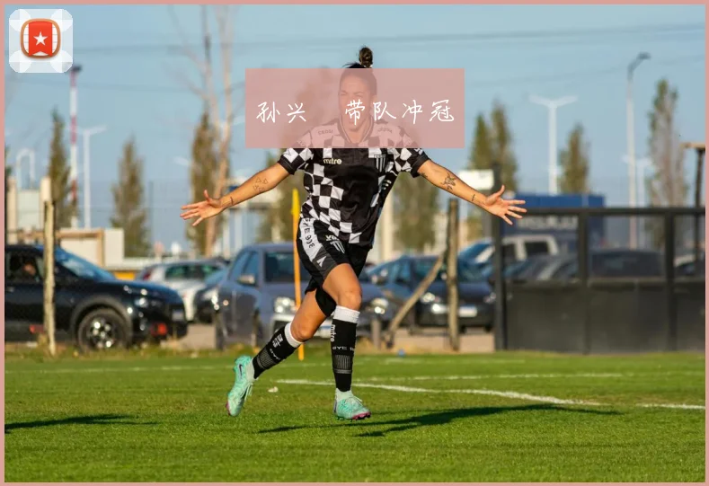 孙兴慜带队冲冠
