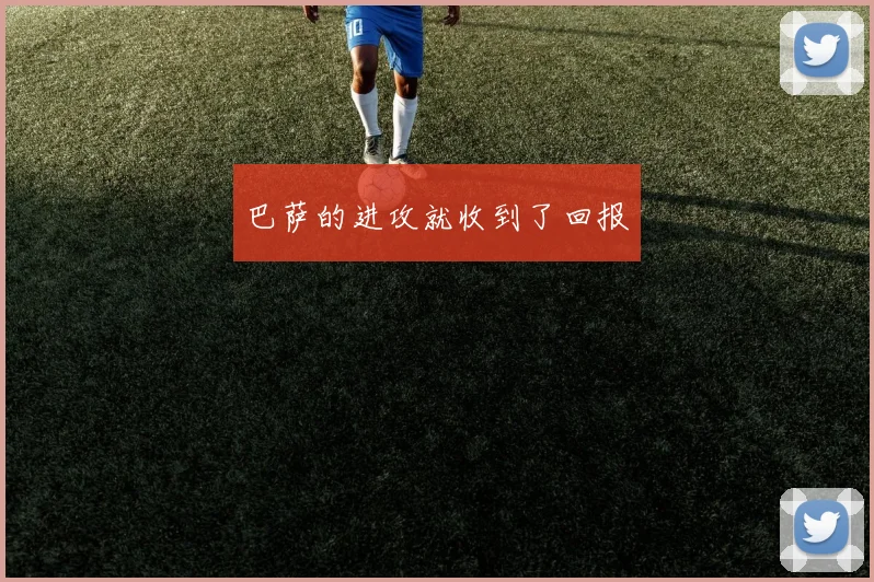 巴萨的进攻就收到了回报