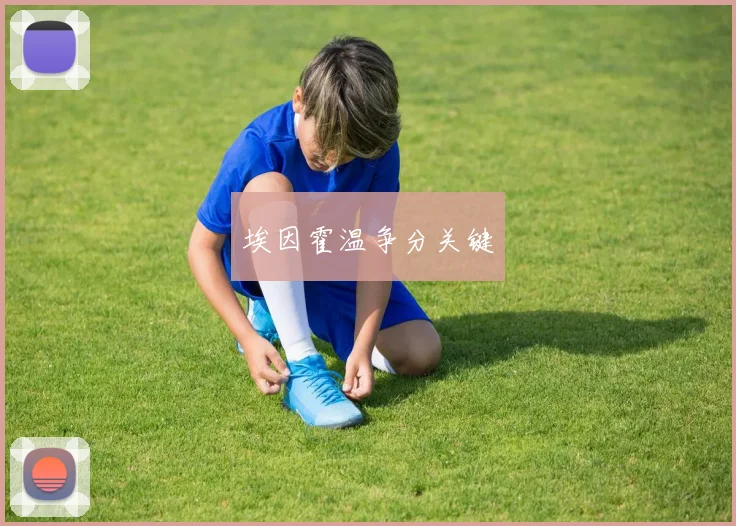 埃因霍温争分关键