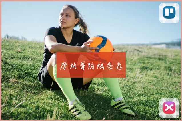 摩纳哥防线告急