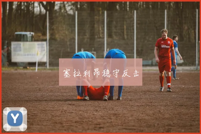 塞拉利昂稳守反击