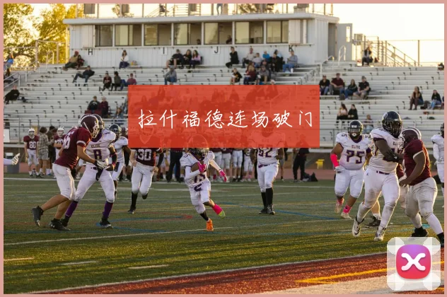 拉什福德连场破门
