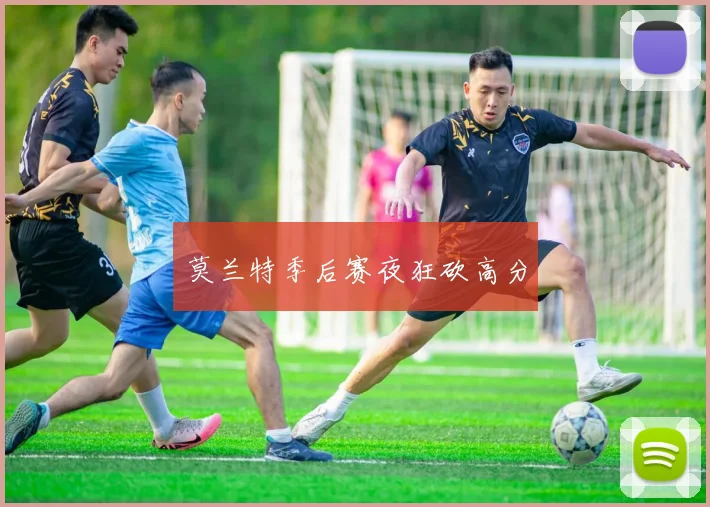 莫兰特季后赛夜狂砍高分