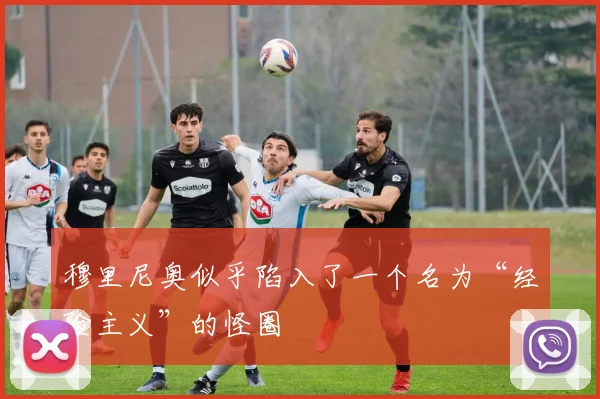 穆里尼奥似乎陷入了一个名为“经验主义”的怪圈