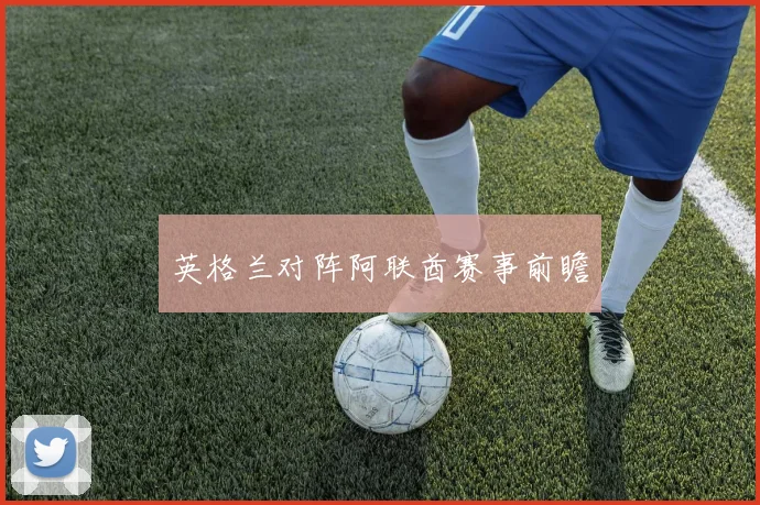 英格兰对阵阿联酋赛事前瞻