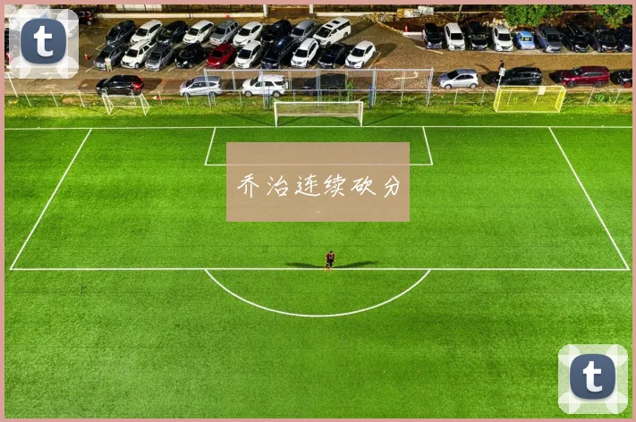 乔治连续砍分