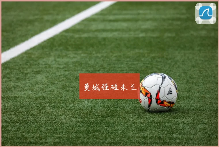 曼城强碰米兰