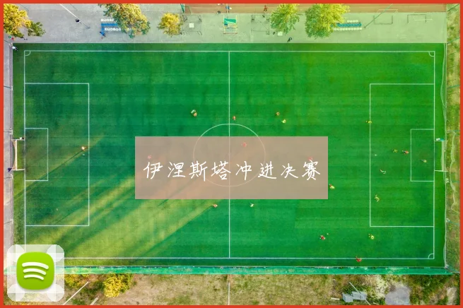 伊涅斯塔冲进决赛