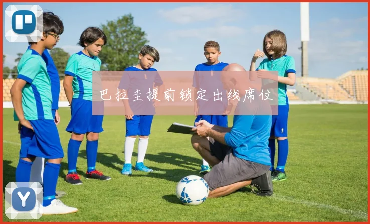 巴拉圭提前锁定出线席位