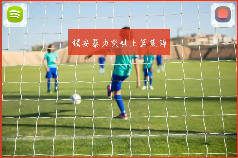 锡安暴力突破上篮集锦