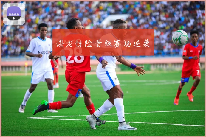 谌龙惊险晋级赛场逆袭