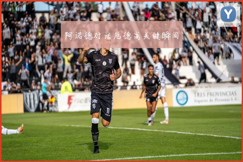 阿诺德对话厄德高关键瞬间