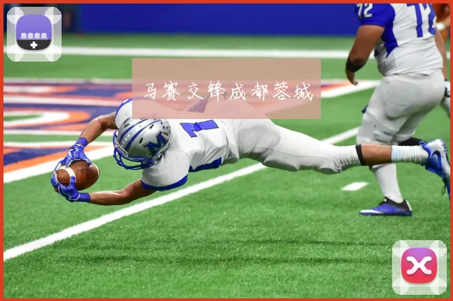 马赛交锋成都蓉城