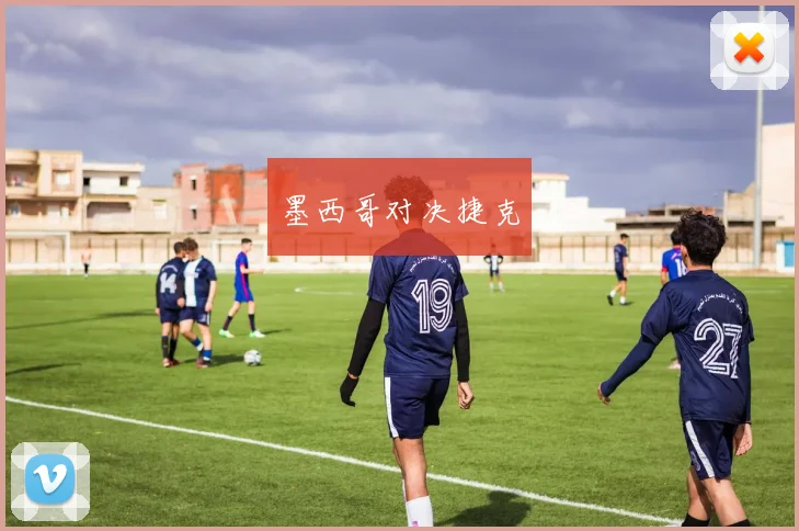 墨西哥对决捷克