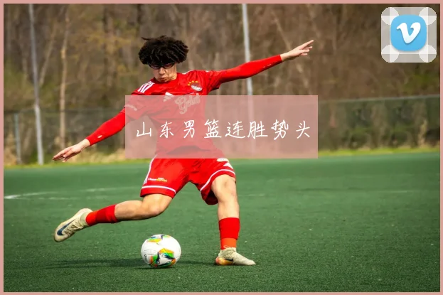 山东男篮连胜势头