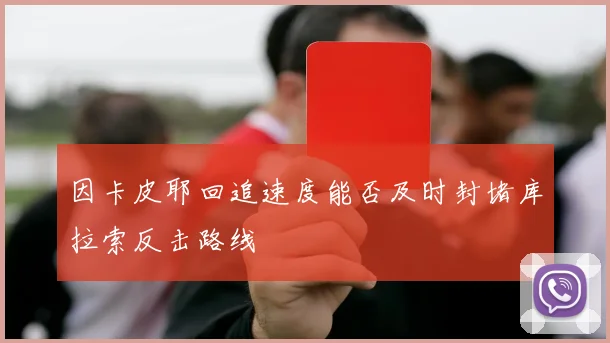 因卡皮耶回追速度能否及时封堵库拉索反击路线
