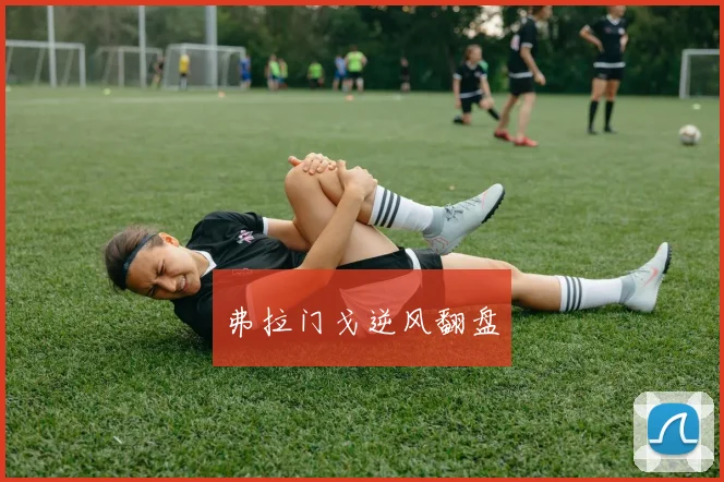 弗拉门戈逆风翻盘