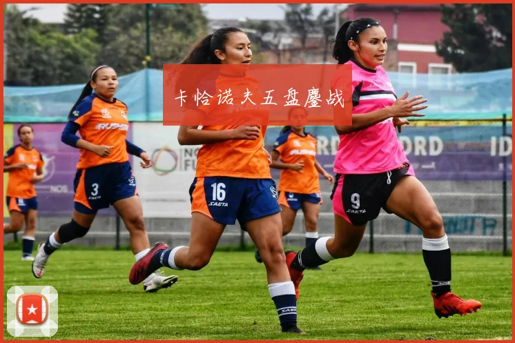 卡恰诺夫五盘鏖战