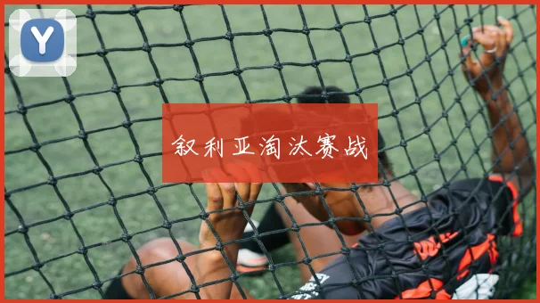 叙利亚淘汰赛战
