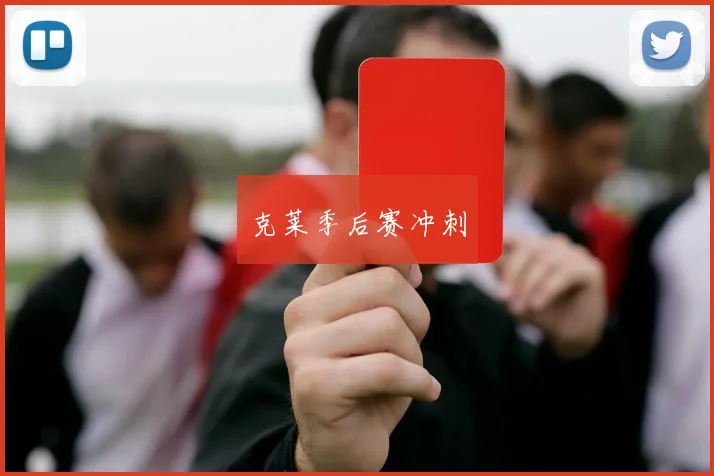 克莱季后赛冲刺