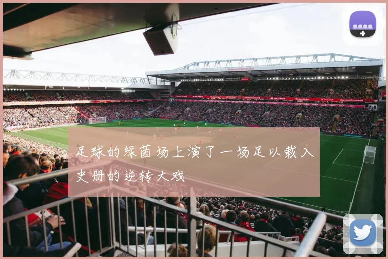 足球的绿茵场上演了一场足以载入史册的逆转大戏