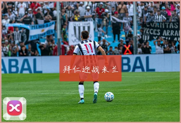 拜仁迎战米兰
