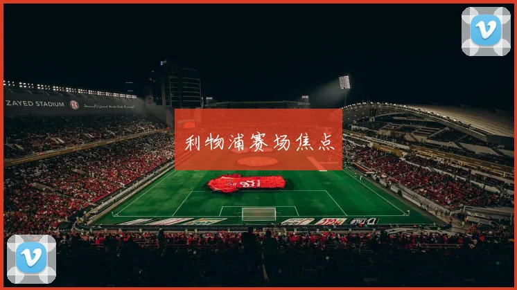 利物浦赛场焦点