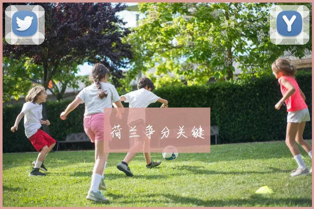 荷兰争分关键