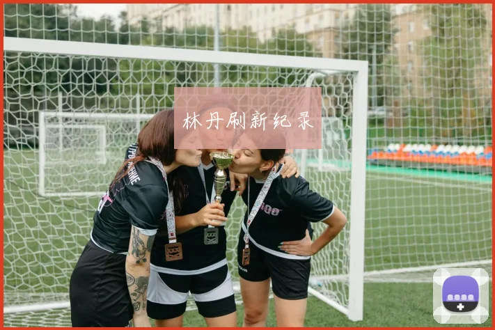 林丹刷新纪录
