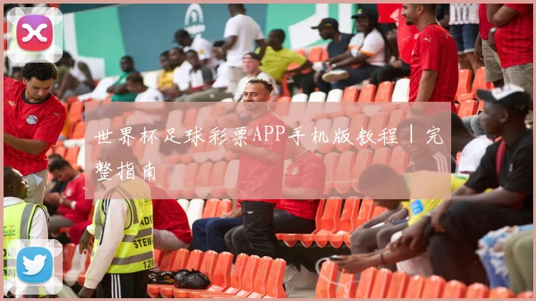 世界杯足球彩票APP手机版教程｜完整指南