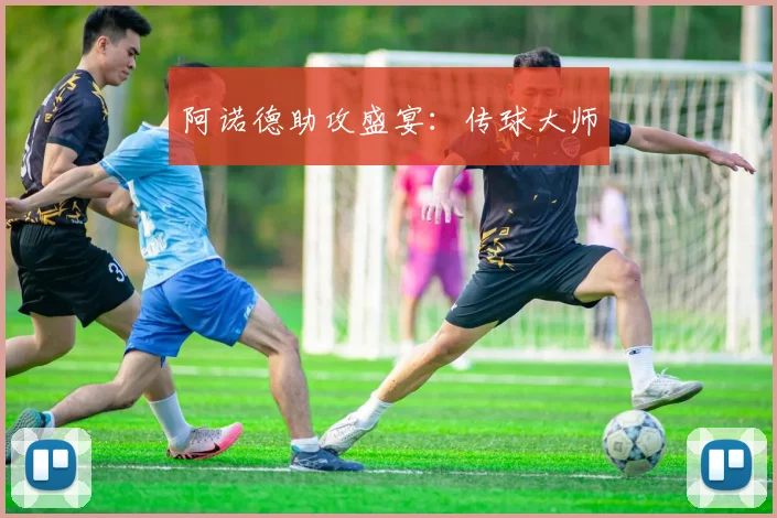 阿诺德助攻盛宴：传球大师