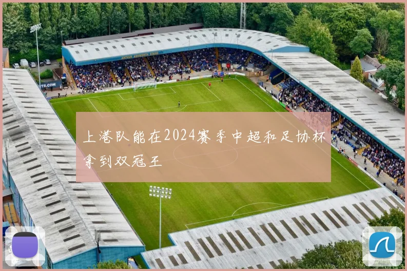 上港队能在2024赛季中超和足协杯拿到双冠王