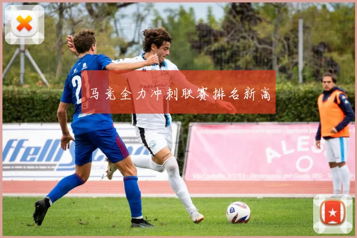马竞全力冲刺联赛排名新高