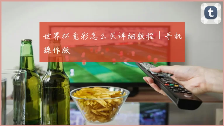 世界杯竞彩怎么买详细教程｜手机操作版