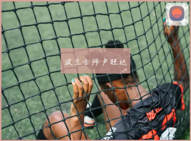 波兰会师卢旺达