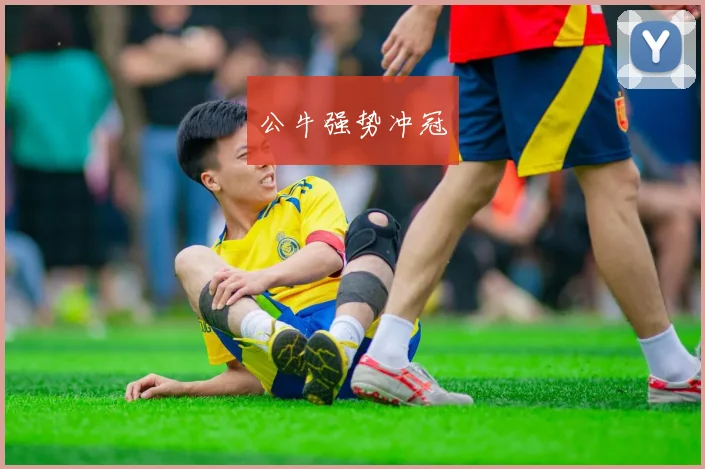公牛强势冲冠