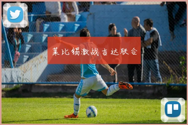 莱比锡激战吉达联合