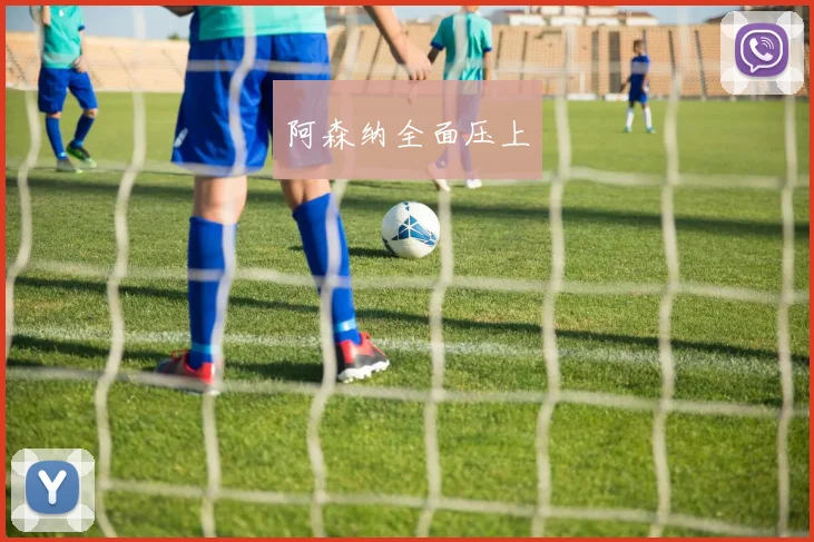 阿森纳全面压上