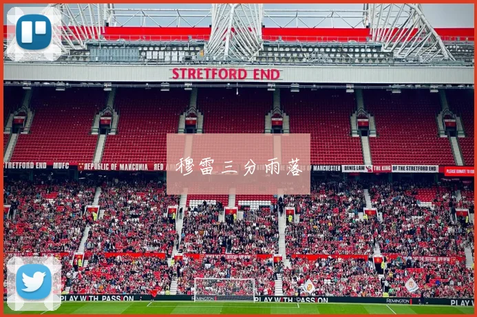 穆雷三分雨落