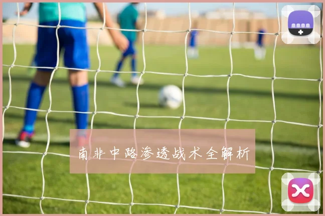 南非中路渗透战术全解析
