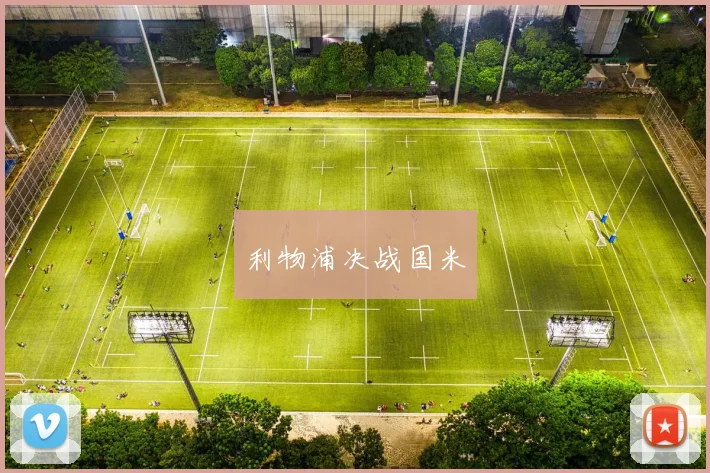 利物浦决战国米