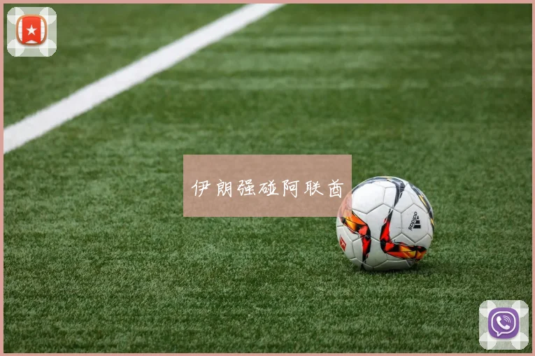 伊朗强碰阿联酋
