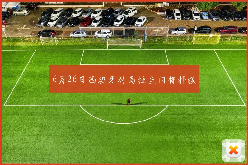 6月26日西班牙对乌拉圭门将扑救