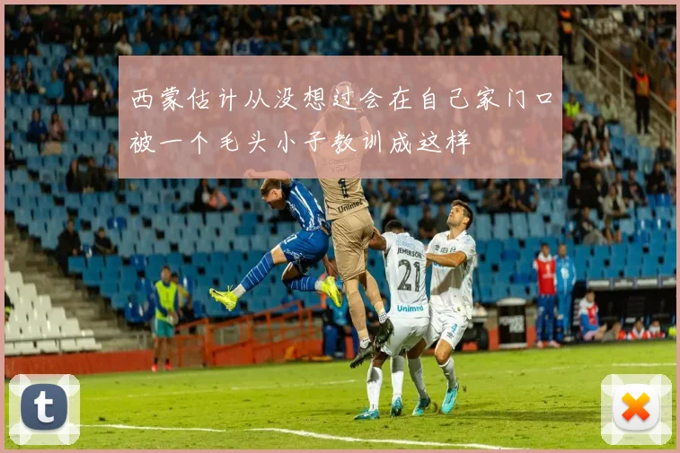 西蒙估计从没想过会在自己家门口被一个毛头小子教训成这样