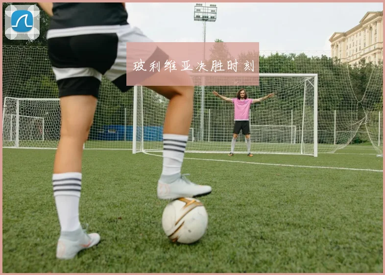 玻利维亚决胜时刻