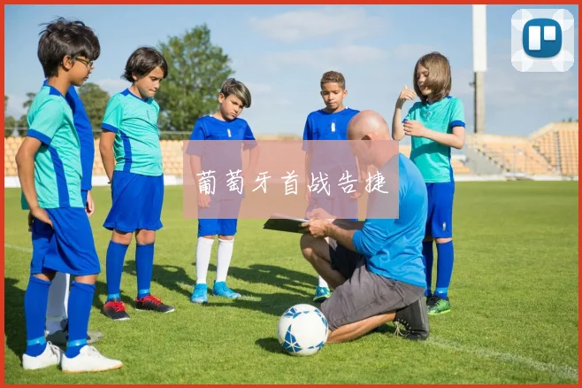 葡萄牙首战告捷