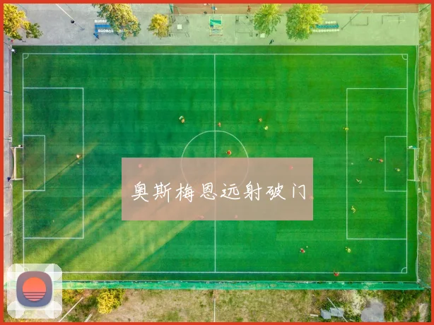 奥斯梅恩远射破门