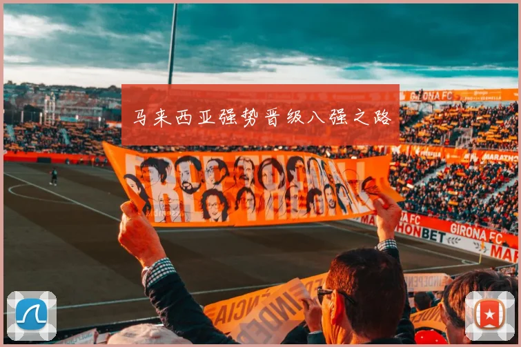 马来西亚强势晋级八强之路