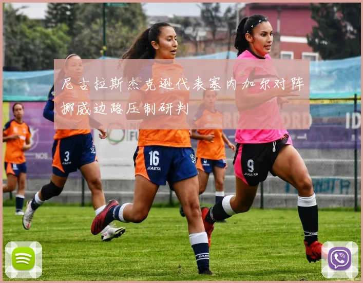 尼古拉斯杰克逊代表塞内加尔对阵挪威边路压制研判